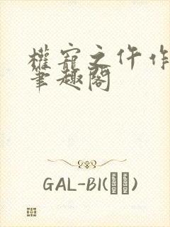 权宠之仵作医妃笔趣阁