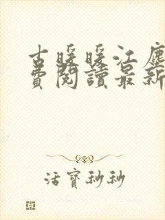 古暖暖江尘御免费阅读最新封面