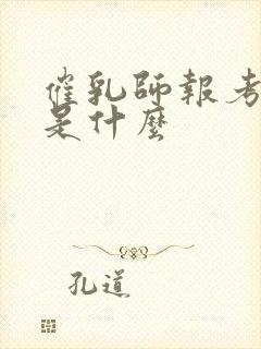 催乳师报考条件是什么封面