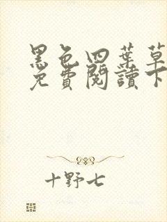 黑色四叶草漫画免费阅读下拉式六漫画