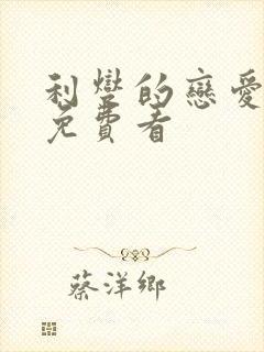 利燮的恋爱漫画免费看