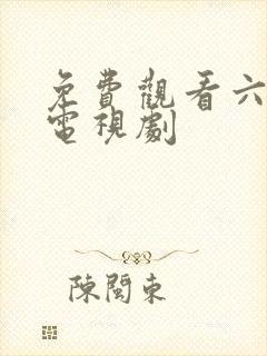 免费观看六姊妹电视剧