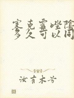 塞克霉唑阴道片多久可以同房