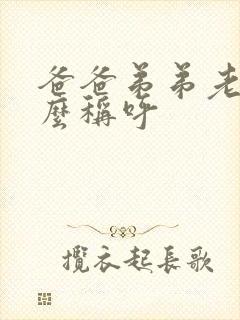 爸爸弟弟老婆怎么称呼