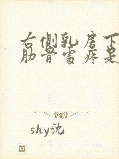 右侧乳房下边缘肋骨处疼是怎么回事