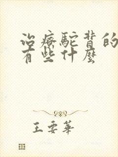 治疗驼背的方法有些什么