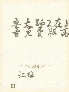 鲁大师2在线观看免费版高清