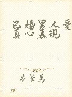 已婚男人爱你的真心表现