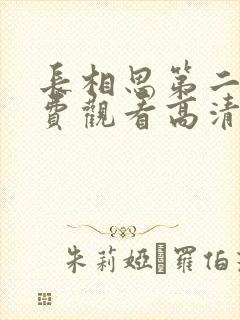 长相思第二季免费观看高清完整版