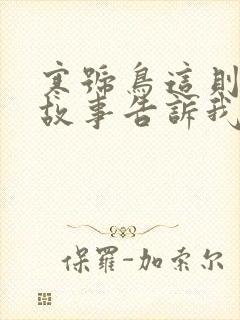 寒号鸟这则寓言故事告诉我们什么道理