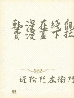 韩漫在线观看免费漫画下拉式土豪漫画