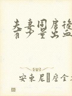 夫妻同房后阴道有少量出血