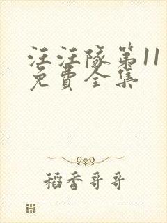 汪汪队第11季免费全集