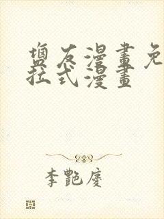 盐友漫画免费下拉式漫画