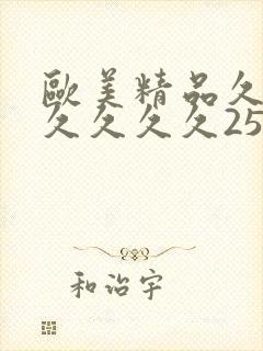 欧美精品久久久久久久久25p封面