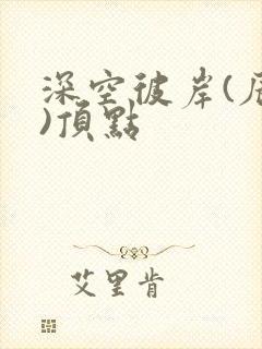 深空彼岸(辰东)顶点封面