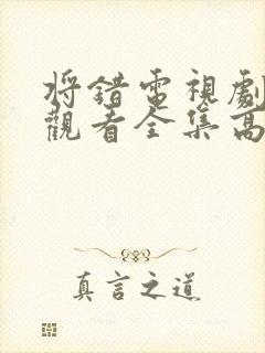 将错电视剧免费观看全集高清