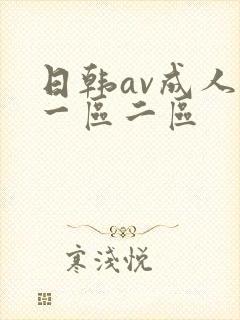 日韩av成人网一区二区封面