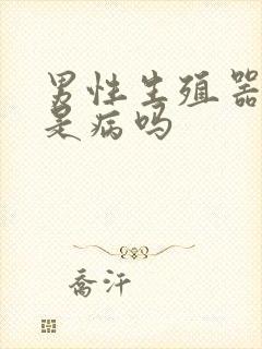 男性生殖器弯的是病吗封面