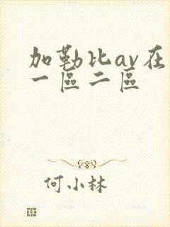 加勒比av在线一区二区封面