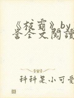 《校霸》by万誉全文阅读