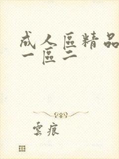 成人区精品人妻一区二