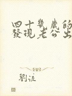 四十几岁的女人发现老公出轨应该怎么办