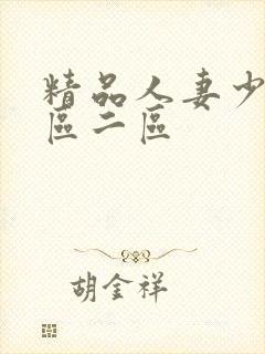 精品人妻少妇一区二区封面