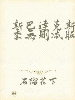 斯巴达克斯第一季无删减版在线观看