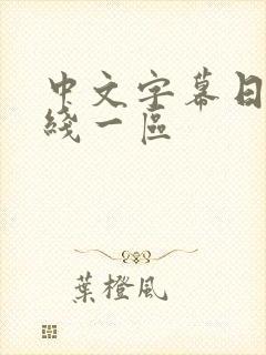 中文字幕日韩在线一区封面
