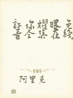 许你耀眼免费观看全集在线播放高清