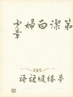 少妇白洁第50章