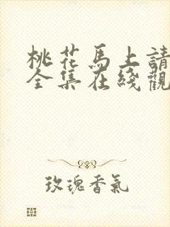 桃花马上请长缨全集在线观看