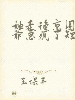 她走后京圈太子爷急疯了短剧免费观看