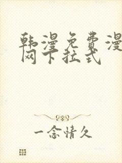 韩漫免费漫画官网下拉式