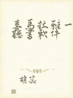 喜马拉雅一样的听书软件