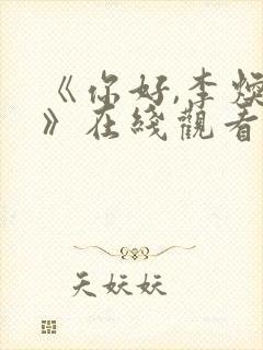 《你好,李焕英》在线观看