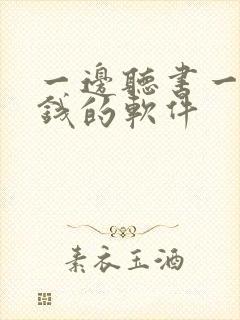 一边听书一边挣钱的软件封面