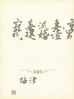 宠妾灭妻,重生我退婚渣男嫁王爷