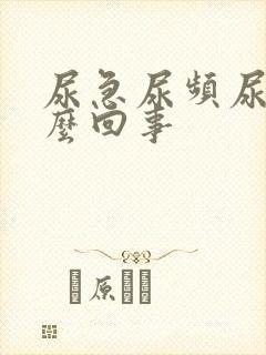 尿急尿频尿痛怎么回事