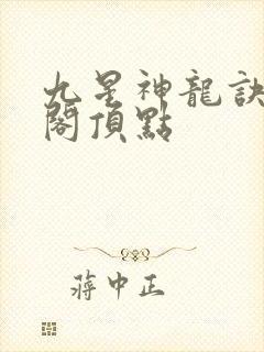 九星神龙诀笔趣阁顶点