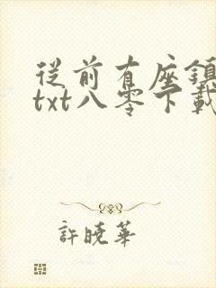 从前有座镇妖关txt八零下载