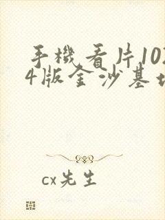 手机看片1024版金沙基地封面