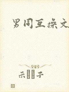 男同互操文
