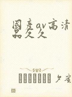 国产av高清精品久久