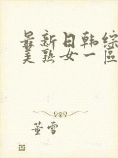 最新日韩综合欧美熟女一区