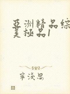 亚洲精品综合欧美极品1封面
