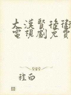 大汉贤后卫子夫电视剧免费播放封面