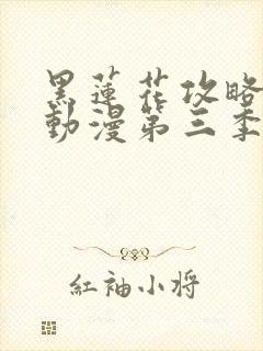 黑莲花攻略手册动漫第三季免费观看