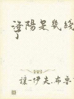 洛阳是几线城市了